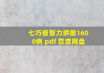 七巧板智力拼图1600例 pdf 百度网盘